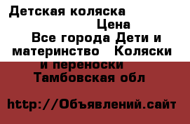 Детская коляска Reindeer Prestige Wiklina › Цена ­ 43 200 - Все города Дети и материнство » Коляски и переноски   . Тамбовская обл.